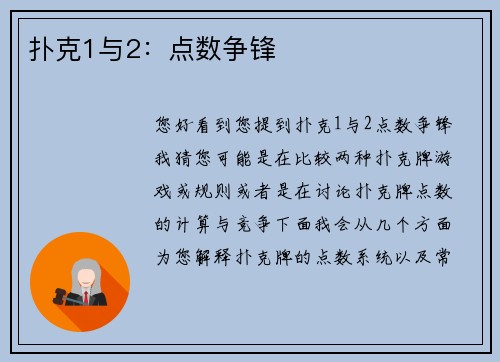 扑克1与2：点数争锋