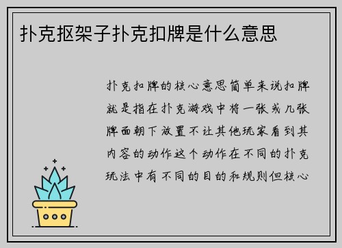 扑克抠架子扑克扣牌是什么意思