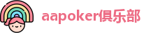 aa扑克官网版
